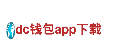 dc钱包app下载，为您带来极致游戏体验